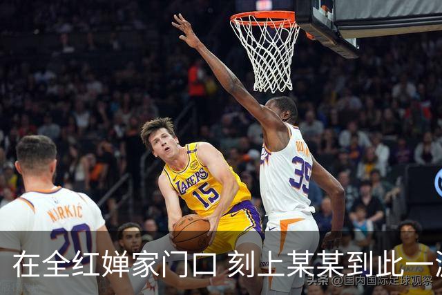 在全红婵家门口 刻上某某到此一游