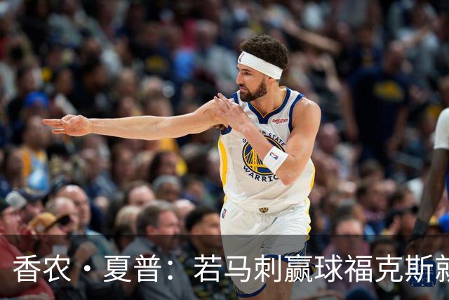 香农·夏普：若马刺赢球福克斯就不会提伤病 现在别找借口