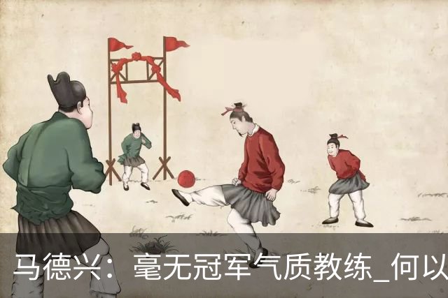 马德兴：毫无冠军气质教练 何以带得出冠军队伍