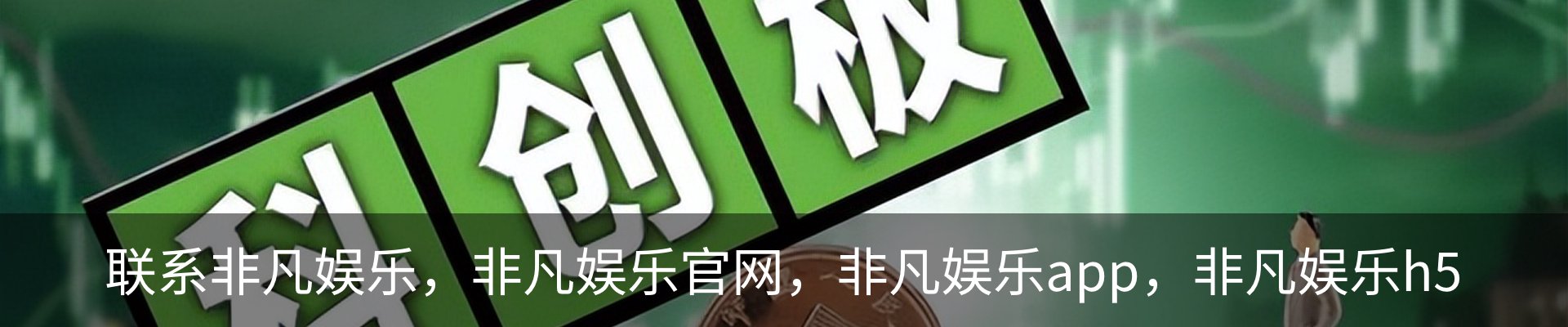 联系非凡娱乐，非凡娱乐官网，非凡娱乐app，非凡娱乐h5