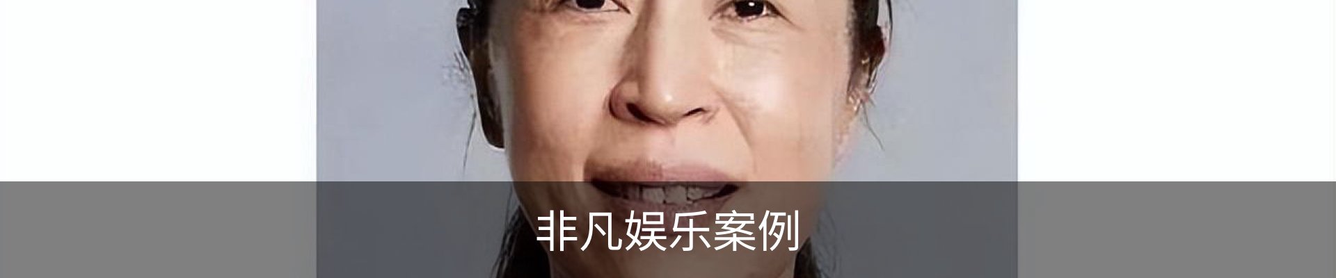 非凡娱乐案例